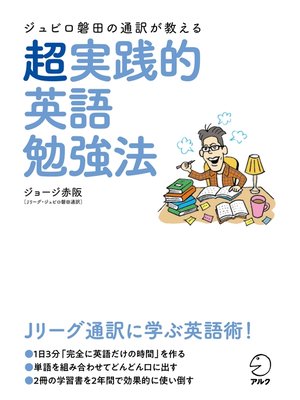 cover image of ジュビロ磐田の通訳が教える　超実践的英語勉強法